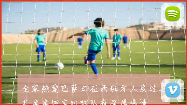 全家热爱巴萨却在西班牙人度过七年库库坦言对球队有深厚感情