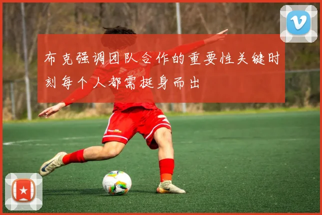 布克强调团队合作的重要性关键时刻每个人都需挺身而出