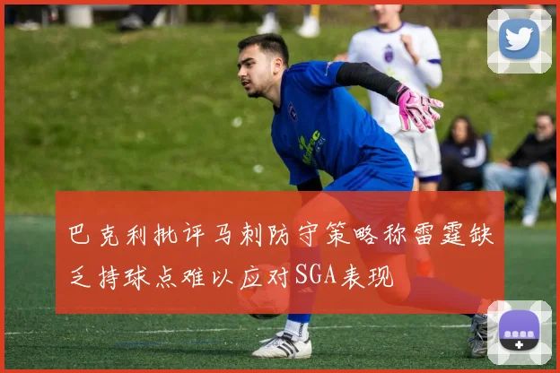 巴克利批评马刺防守策略称雷霆缺乏持球点难以应对SGA表现