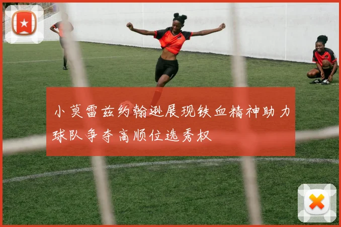小莫雷兹约翰逊展现铁血精神助力球队争夺高顺位选秀权