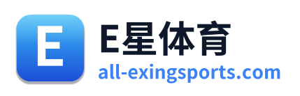 E星体育